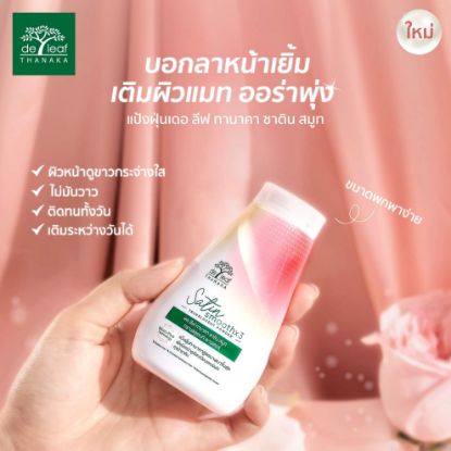 รูปภาพของ เดอ ลีฟ พาวเดอร์ ทานาคา ซาติน30กรัม X 3