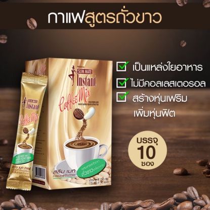รูปภาพของ มิสทิน กาแฟสลิมเมท ถั่วขาว 15 ก. 10 ซอง
