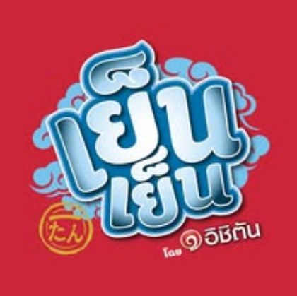รูปภาพสำหรับผู้ผลิตนี้ YENYEN