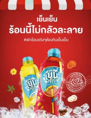 รูปภาพของ เย็นเย็น ชาสมุนไพร 315 มล. x 6