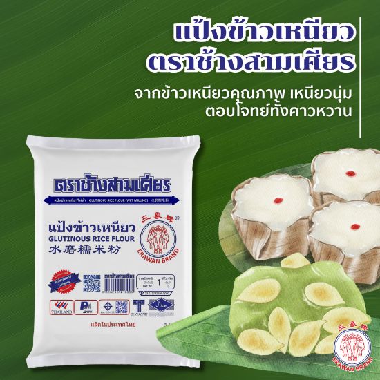 รูปภาพของ ช้างสามเศียร แป้งข้าวเหนียว 1 กก.