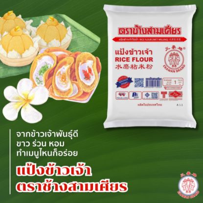 รูปภาพของ ช้างสามเศียร แป้งข้าวเจ้า 1 กก.