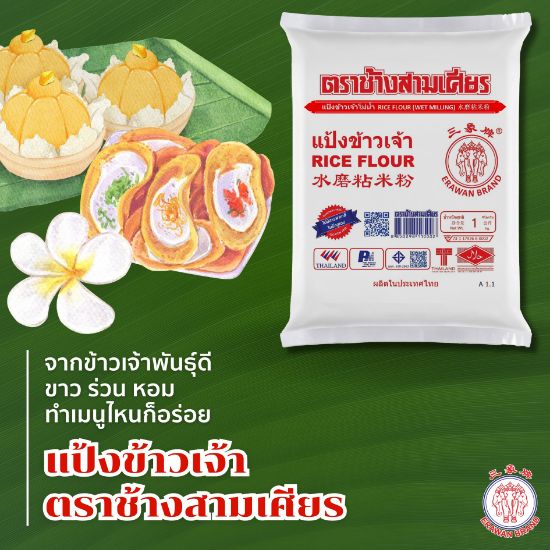 รูปภาพของ ช้างสามเศียร แป้งข้าวเจ้า 1 กก.
