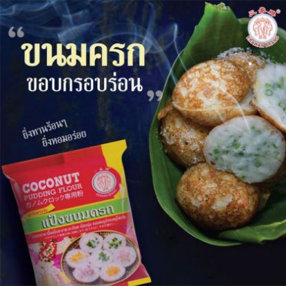 รูปภาพของ ตราช้างสามเศียร แป้งขนมครก 1060 กรัม