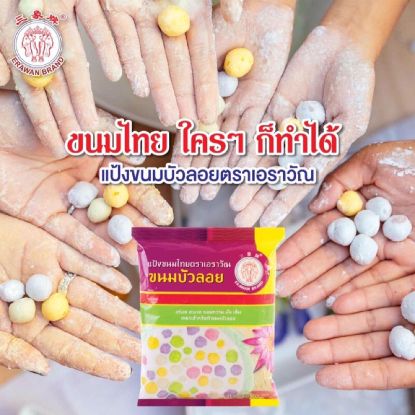 รูปภาพของ ตราเอราวัณ แป้งขนมบัวลอย 1 KG.