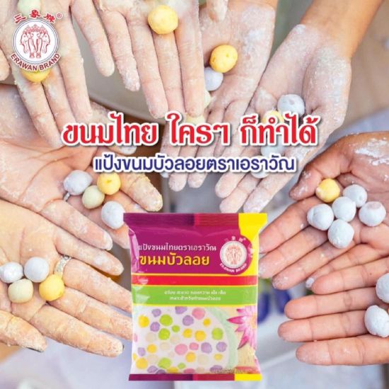 รูปภาพของ ตราเอราวัณ แป้งขนมบัวลอย 1 KG.
