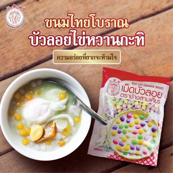 รูปภาพของ ช้างสามเศียร เม็ดบัวลอย 500 ก.