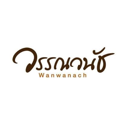 รูปภาพสำหรับผู้ผลิตนี้ WANWANACH