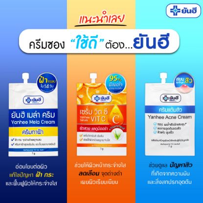 รูปภาพของ ยันฮี ครีม 7 กรัม