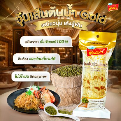 รูปภาพของ ต้นน้ำ โกลด์ วุ้นเส้นถั่วเขียว 100% 70ก.